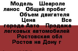  › Модель ­ Шеароле ланос › Общий пробег ­ 79 000 › Объем двигателя ­ 1 500 › Цена ­ 111 000 - Все города Авто » Продажа легковых автомобилей   . Ростовская обл.,Ростов-на-Дону г.